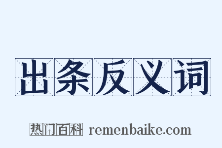 出条反义词是什么意思的图片